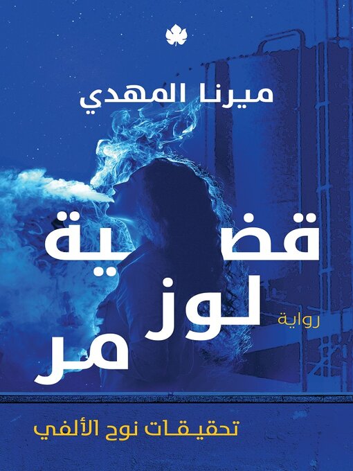 Title details for قضية لوز مر by ميرنا المهدي - Available
